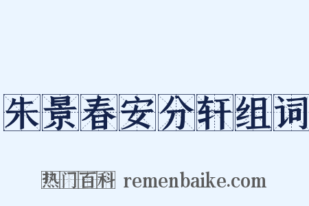 朱景春安分轩组词是什么意思的图片